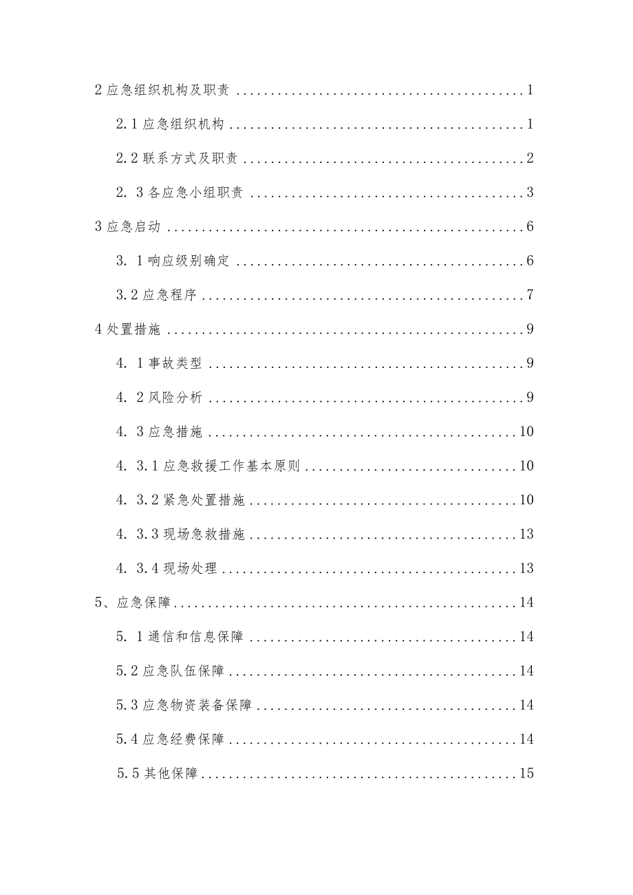 长春莲花山生态旅游度假区劝农山镇中心小学火灾爆炸事故专项应急预案.docx_第3页