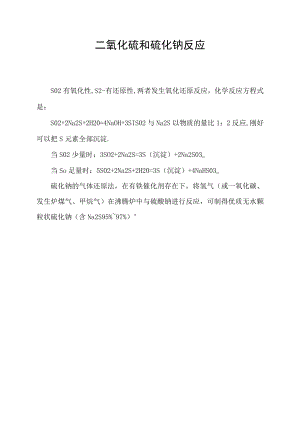 二氧化硫和硫化钠反应.docx