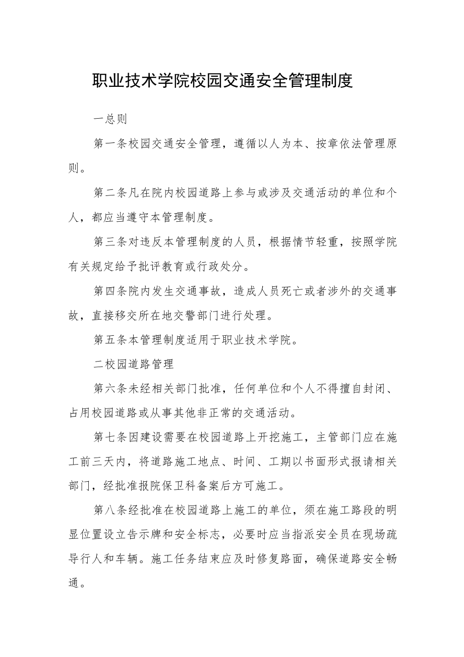 职业技术学院校园交通安全管理制度.docx_第1页