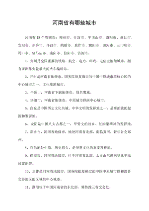 河南省有哪些城市.docx