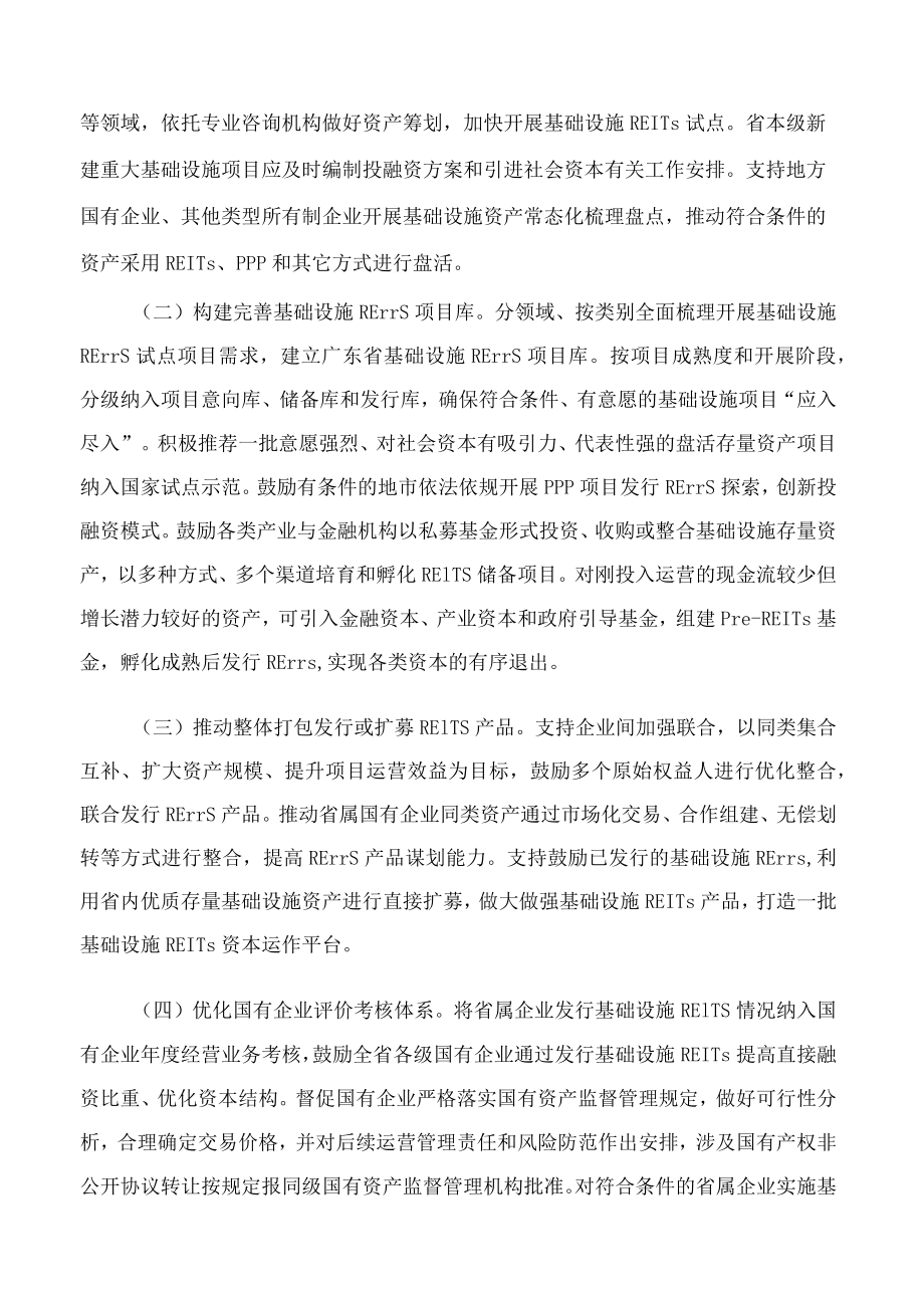 广东省发展改革委印发广东省关于加快开展基础设施领域REITs试点工作实施意见的通知.docx_第2页