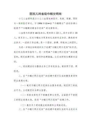 医院儿科省级巾帼文明岗.docx