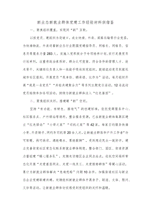 新业态新就业群体党建工作经验材料供借鉴.docx