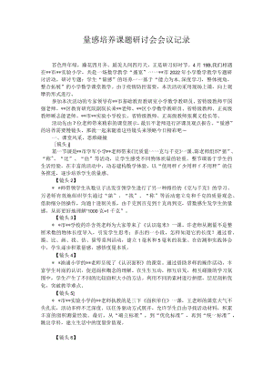 量感培养课题研讨会会议记录.docx