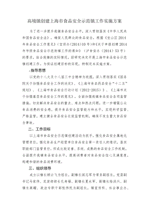 高境镇创建上海市食品安全示范镇工作实施方案.docx