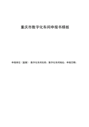 重庆市数字化车间申报书模板.docx