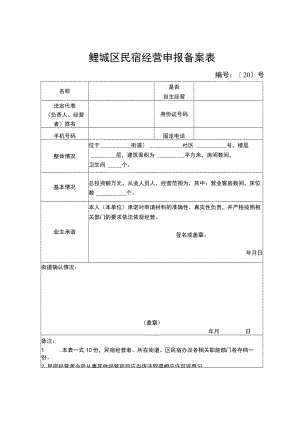 鲤城区民宿经营申报备案表.docx