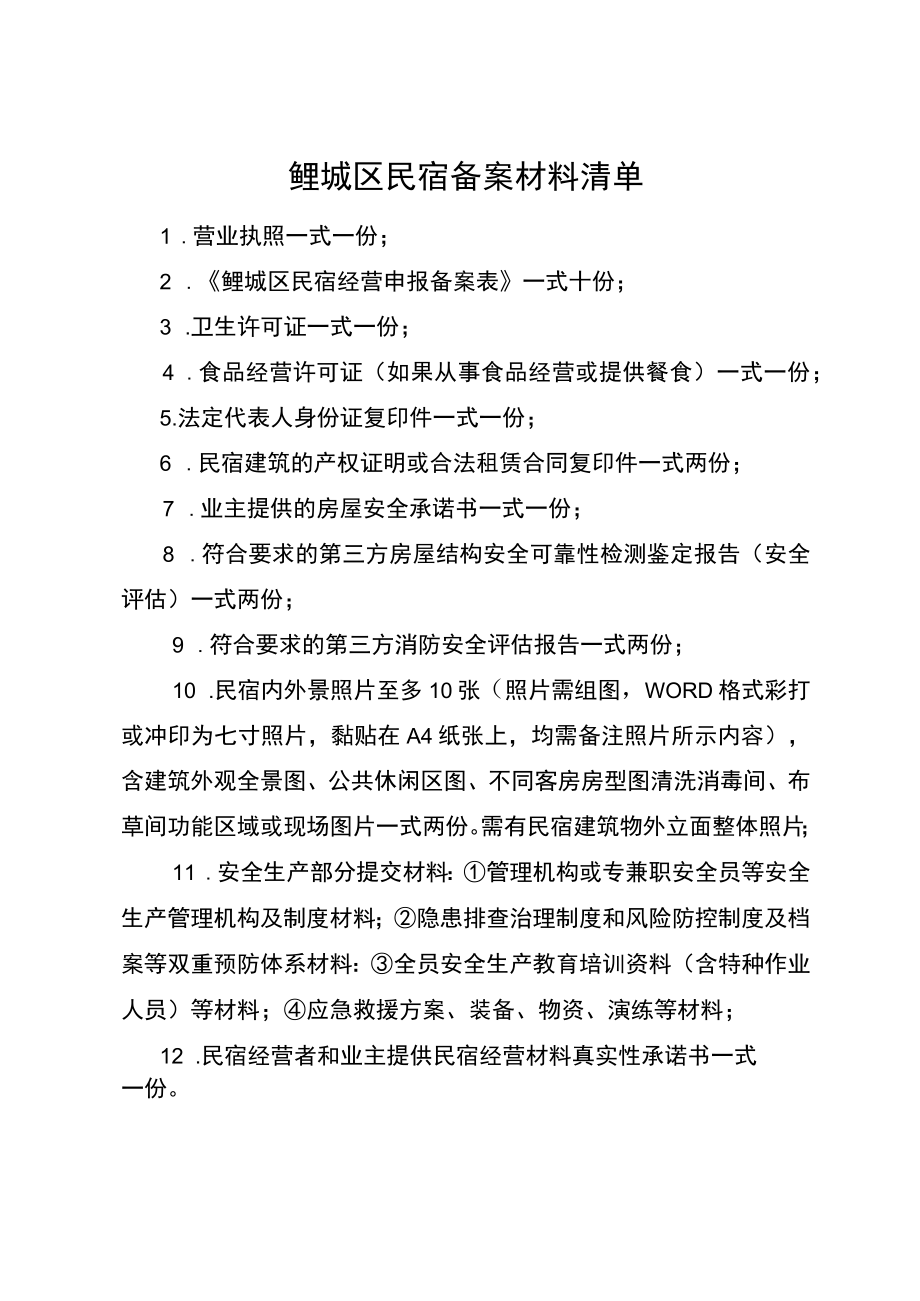 鲤城区民宿经营申报备案表.docx_第2页