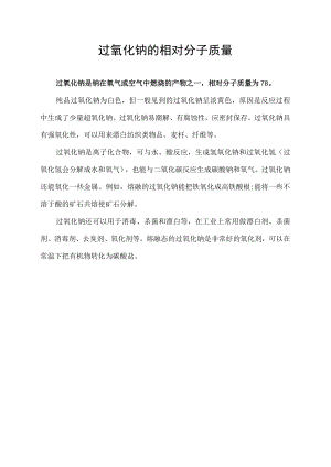 过氧化钠的相对分子质量.docx