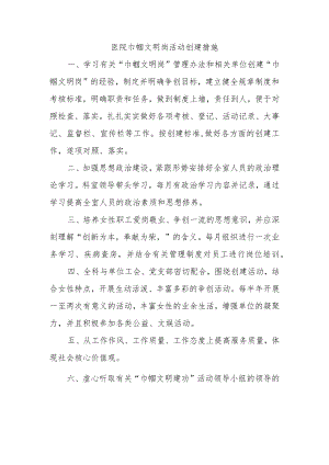 医院巾帼文明岗活动创建措施.docx