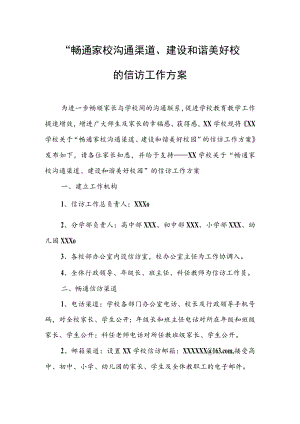 2023年XX学校“畅通家校沟通渠道、建设和谐美好校园”的信访工作实施方案.docx