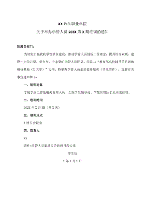 XX政法职业学院关于举办学管人员202X第X期培训的通知.docx