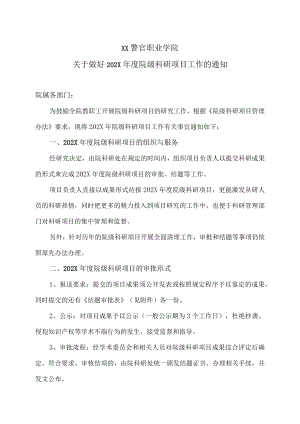 XX警官职业学院关于做好202X年度院级科研项目工作的通知.docx