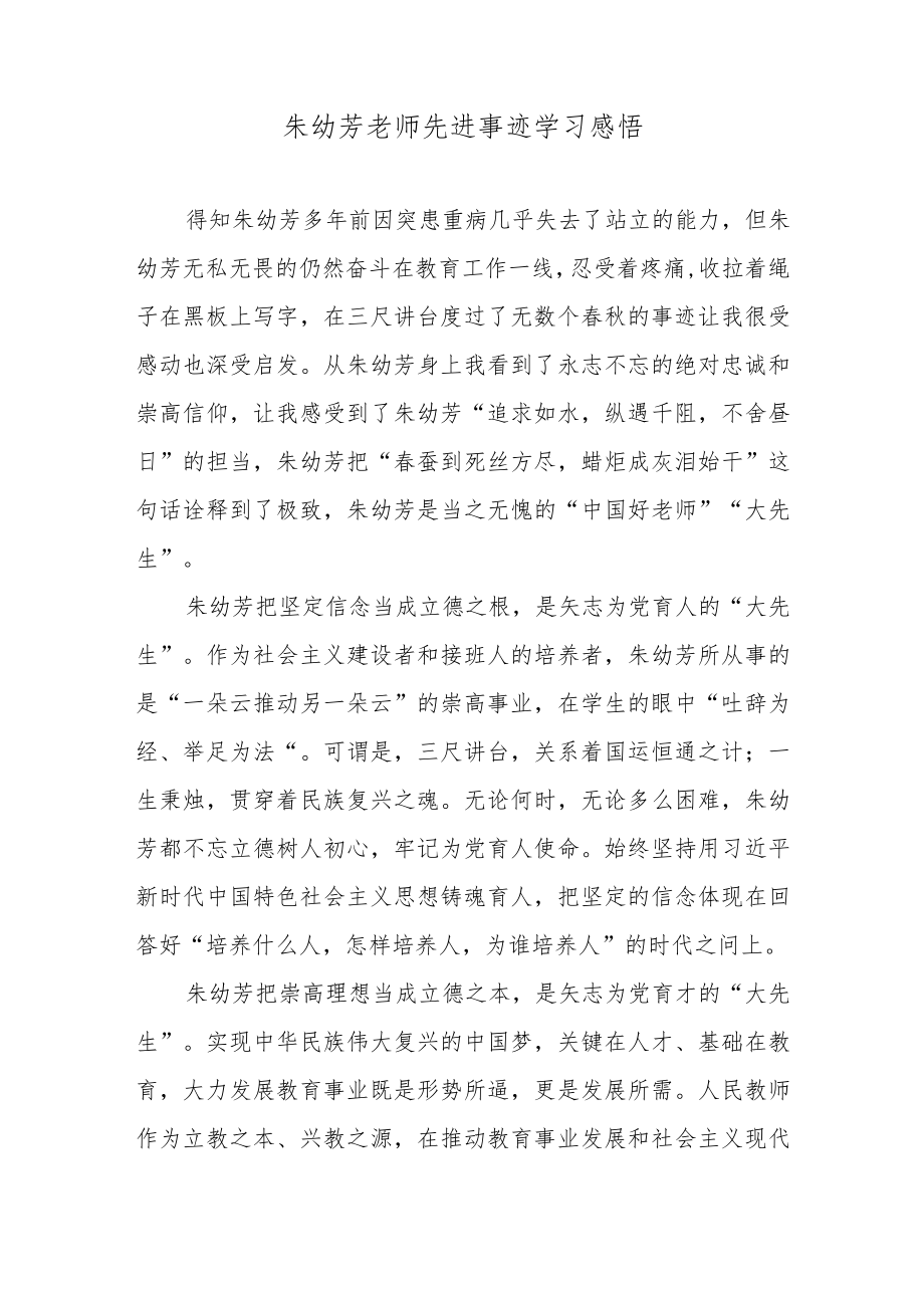 朱幼芳老师先进事迹学习感悟.docx_第1页