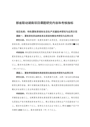 部省联动湖南项目课题研究内容和考核指标.docx