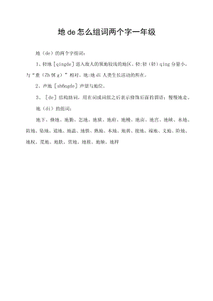 地de怎么组词两个字一年级.docx