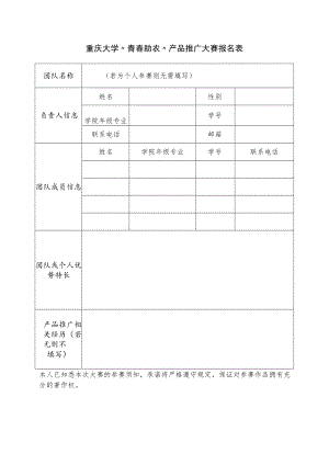 重庆大学“青春助农”产品推广大赛报名表.docx