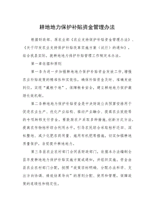 耕地地力保护补贴资金管理办法.docx