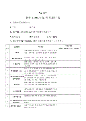 XX大学图书馆202X年数字资源调查问卷.docx