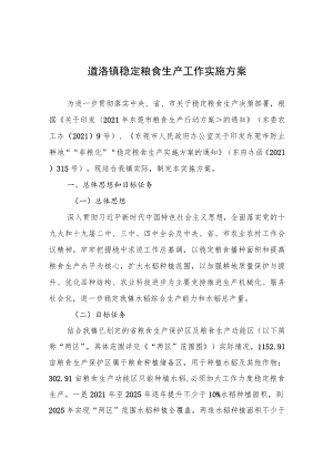 道滘镇稳定粮食生产工作实施方案.docx