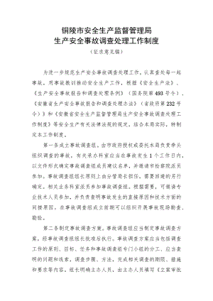 铜陵市安全生产监督管理局生产安全事故调查处理工作制度.docx