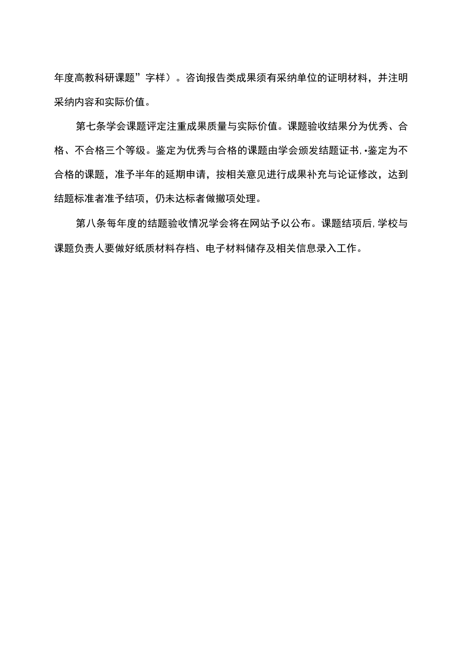 XX教育学会高教科研课题结题验收办法.docx_第2页