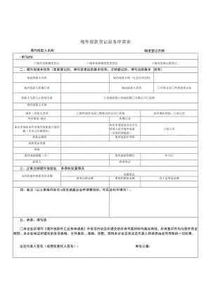 境外放款登记业务申请表.docx