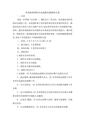 养老机构消防应急疏散实操演练方案.docx