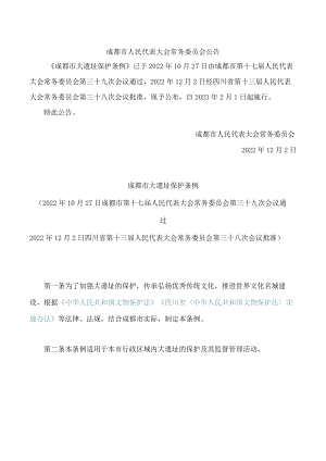 成都市大遗址保护条例.docx