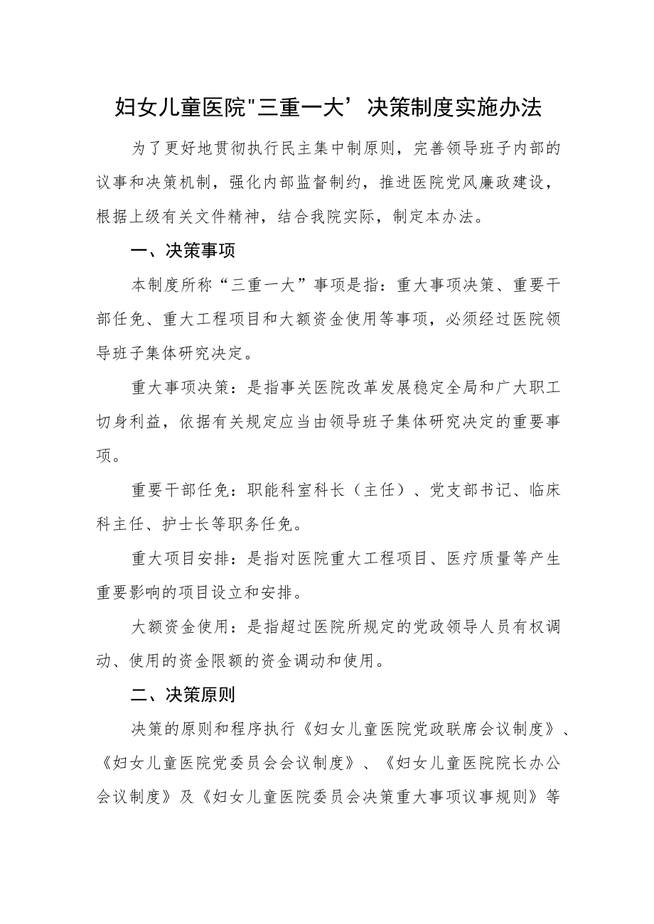 妇女儿童医院“三重一大”决策制度实施办法.docx_第1页