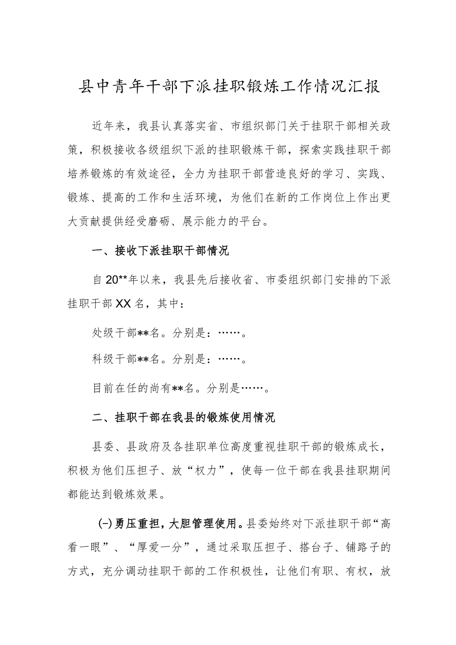 县中青年干部下派挂职锻炼工作情况汇报.docx_第1页