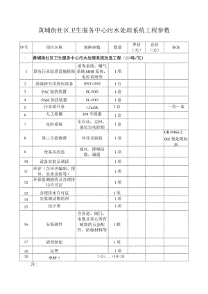 黄埔街社区卫生服务中心污水处理系统工程参数.docx