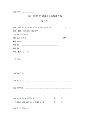 选手大红门杯第58届世界小姐福建大赛报名表.docx