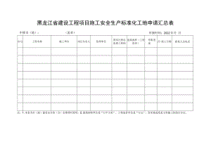 黑龙江省建设工程项目施工安全生产标准化工地申请汇总表.docx