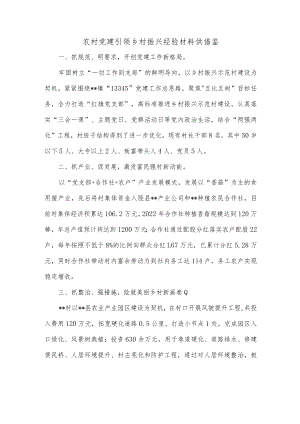 农村党建引领乡村振兴经验材料供借鉴.docx