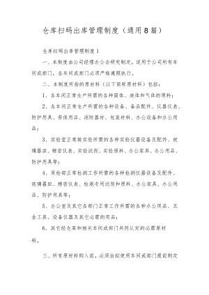 仓库扫码出库管理制度（通用8篇）.docx