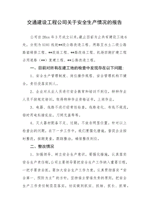 交通建设工程公司关于安全生产情况的报告.docx