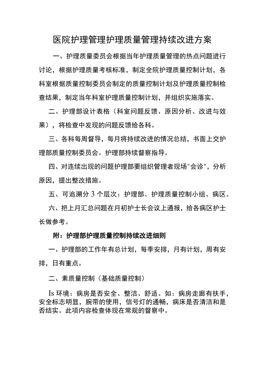 医院护理管理护理质量管理持续改进方案.docx_第1页