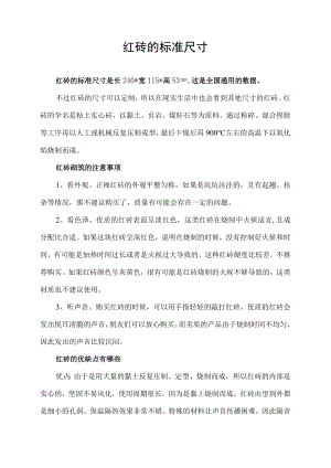 红砖的标准尺寸.docx