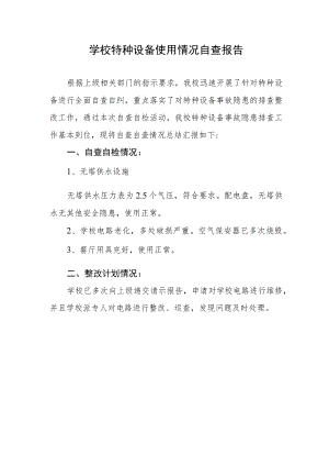 学校特种设备使用情况自查报告.docx