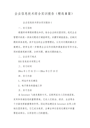 企业信息技术综合实训报告（精选8篇）.docx