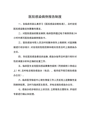 医院感染病例报告制度.docx