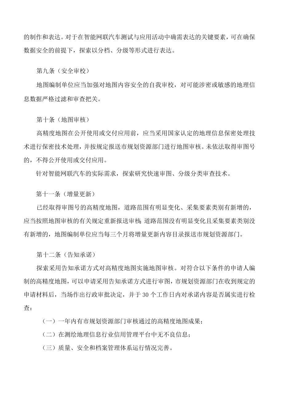 《上海市智能网联汽车高精度地图管理试点规定》.docx_第3页