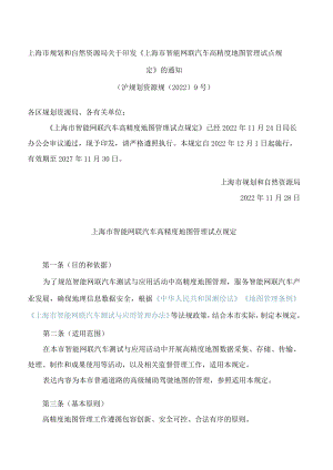 《上海市智能网联汽车高精度地图管理试点规定》.docx
