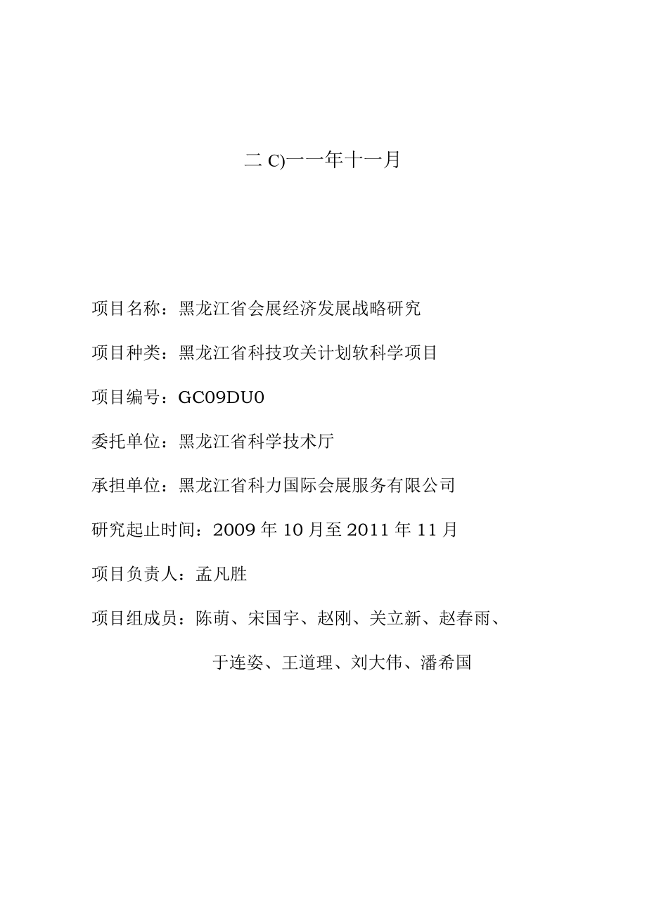 黑龙江省科学技术厅软科学计划项目研究报告黑龙江省会展经济发展战略研究.docx_第2页