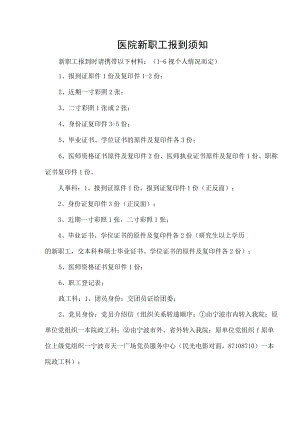 医院新职工报到须知.docx