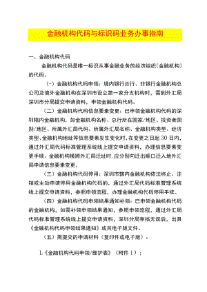 金融机构代码与标识码业务办事指南.docx