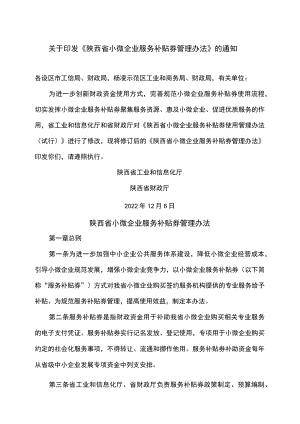 陕西省小微企业服务补贴券管理办法（2022年）.docx
