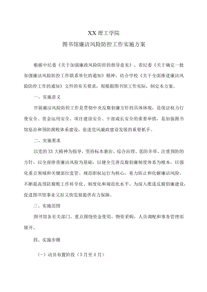 XX理工学院图书馆廉洁风险防控工作实施方案.docx