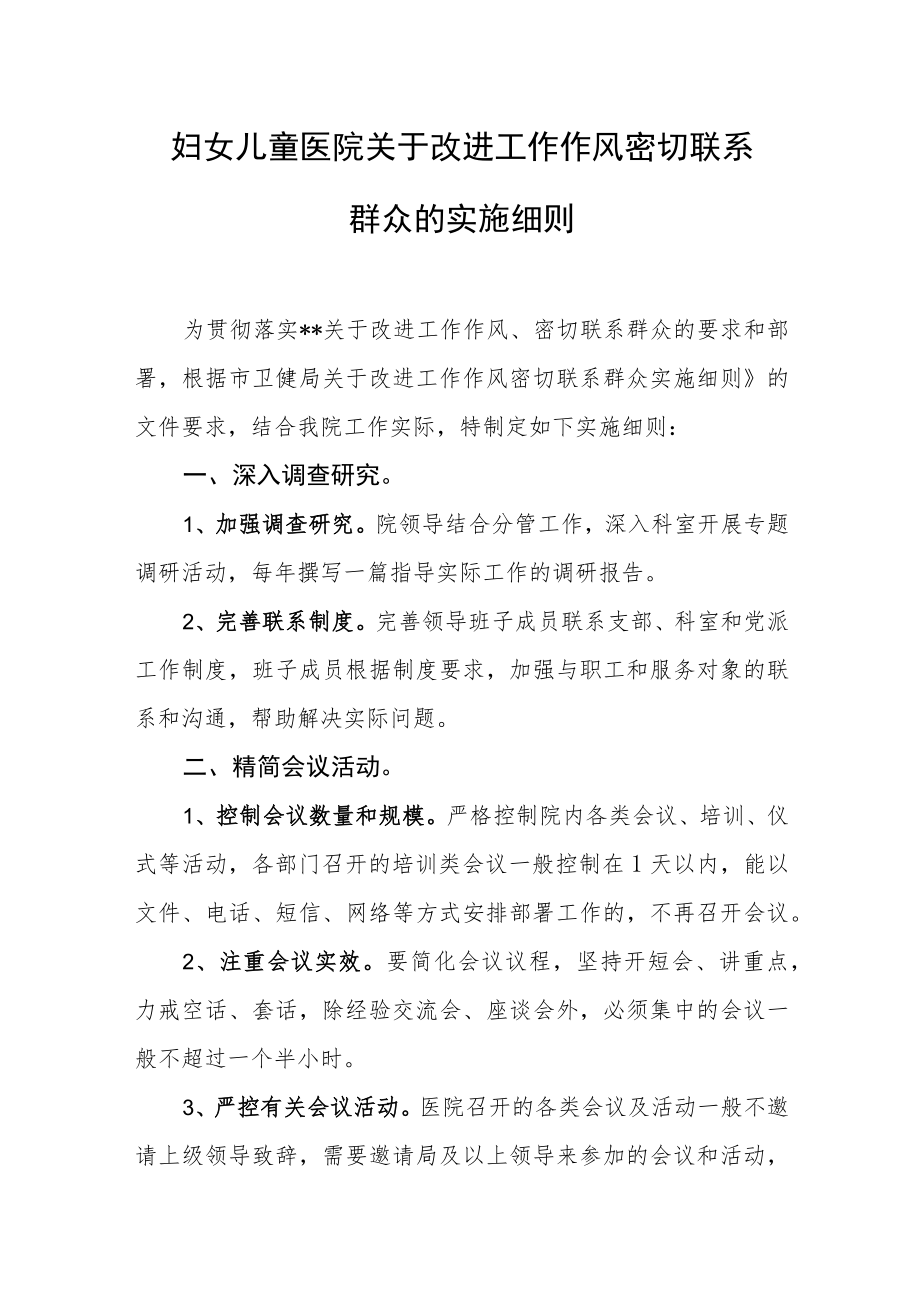 妇女儿童医院关于改进工作作风密切联系群众的实施细则.docx_第1页
